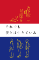 それでも彼らは生きている