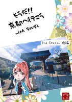 そうだ!京都へ行こう with なにがし 3rd season 後編
