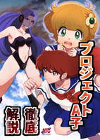 プロジェクトA子徹底解説