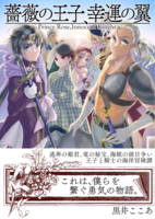 【よみきり】薔薇の王子、幸運の翼(改訂増補版)