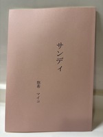 サンディ