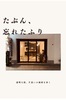たぶん、忘れたふり ー透明な街、片思いの地層を歩くー(ZINE)