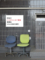 団地のハリガミと立て看板蒐集帖