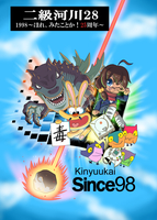 二級河川28 1998〜ほれ、みたことか!25周年〜