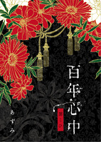 百年心中—罪こひ—