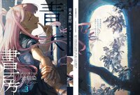 『青木書房vol.3』絶対に勝てない幼馴染SFアンソロジー