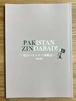 PAKISTAN ZINDABAD〜私のパキスタン体験記〜(改訂版)