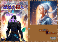 破滅の罪人 第一部 バルバリの王とフォッシリア