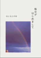 毎日がはじめまして