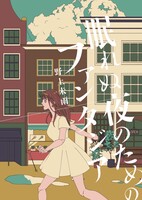 眠れぬ夜のためのファンタジア