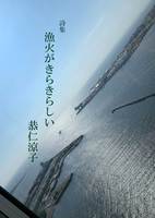 漁火がきらきらしい