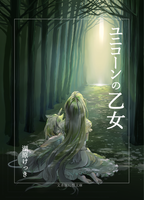 ユニコーンの乙女