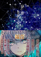 星に願いを、鏡に愛を