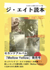 ジ・エイト読本