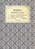 物語標本(分冊版・2巻)