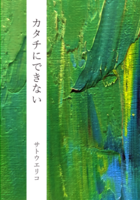 カタチにできない