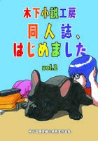 木下小説工房 同人誌、はじめました vol.2