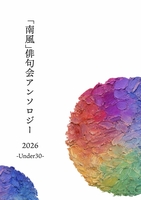 「南風」俳句会アンソロジーUnder30