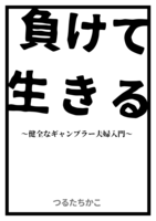 負けて生きる〜健全なギャンブラー夫婦入門〜