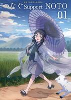 能登半島復興支援合同誌 つなぐSupport NOTO 01