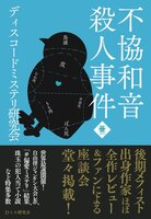 不協和音殺人事件