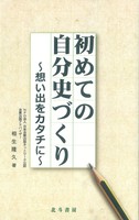 初めての自分史づくり