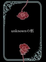 unknownの柩