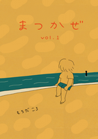 地元漫画『まつかぜ』 vol.1