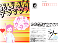 光速感情デラックス(表紙ポストカード)
