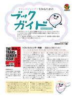 トランスジェンダーを知るためのブックガイド