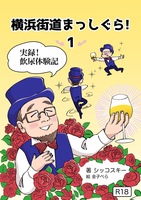 横浜街道まっしぐら!1