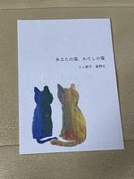 あなたの猫、わたしの猫 とし総子 星野灯 二人詩誌