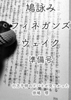 鳩詠みフィネガンズ・ウェイク
