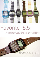 Favorite 5.5 - 腕時計コレクション・続編