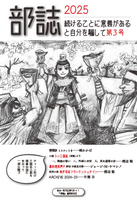 部誌2025 続けることに意義があると自分を騙して第3号