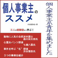 個人事業主のススメ