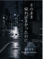 そのまま帰ればよかったのに
