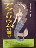 アクアリウムの驕り