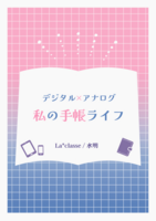 デジタル×アナログ 私の手帳ライフ