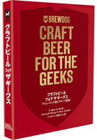クラフトビール フォア ザ ギークス ブリュードッグ流ビアギーク宣言!