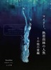 マイリー、熱帯雨林の人魚 その他の掌編