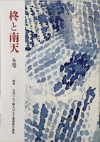 「柊と南天」第6号