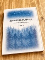 連なる星ぼしが、還るとき When the Stars Return in a Line