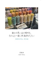 誰かの思い出の場所を、その人と一緒に歩く散歩がしたい2