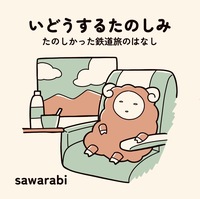 いどうするたのしみ