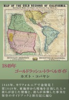 1849年ゴールドラッシュ・トラベルガイド