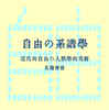 自由の系譜学 〜近代的自由の人類学的考察〜