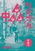 リンネルは『森』の中(準備号)