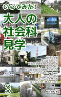 いってみた! 大人の社会科見学 3