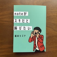 noteがスキだと叫びたい